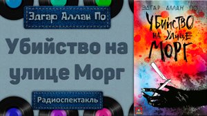 Радиоспектакль Убийство на улице Морг Эдгар Аллан По (Броневой,  Козаков, Погоржельский, Дуров)
