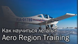 Aero Region Training | Место, где получают крылья