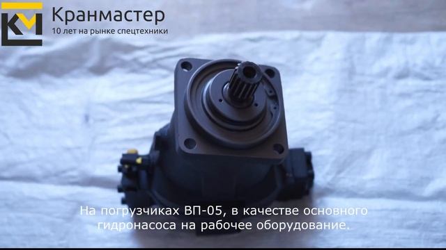 Гидронасос регулируемый 313.3.55.557.303 обзор | Кран-Мастер смотреть онлайн