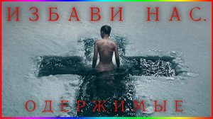 Избави нас. Одержимые — Русский трейлер 2024