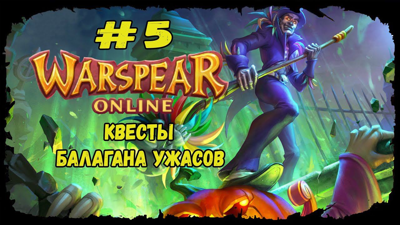 Квесты Балагана ужасов  | Warspear Online | Прохождение #5