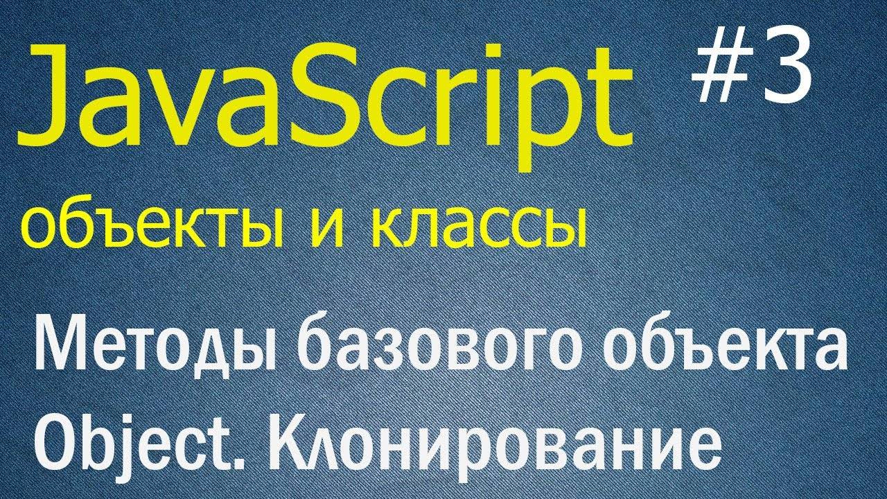 JavaScript ООП #3: Базовые свойства Object, методы create, getPrototypeOf и setPrototypeOf