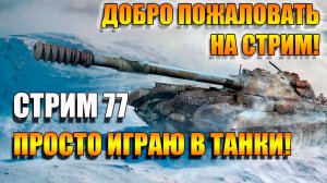 Пуляем в свое удовольствие в Мир Танков