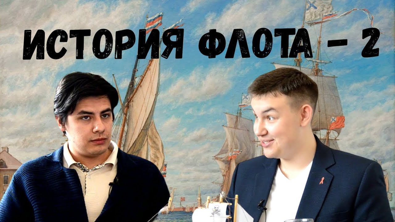 Где появились первые корабли и как они выглядели? История ФЛОТА - 2 часть | Подкаст #Что_к_чему