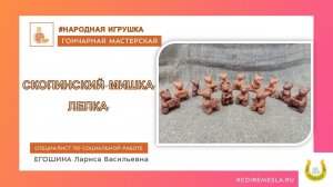 Гончарная мастерская / Народная игрушка / Скопинский мишка / Лепка