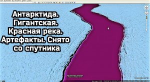 Антарктида. Красная Река. Артефакты. Снято со Спутника.