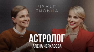 Что нас ждет в 2022 году? | Астролог Алена Черкасова | "Чужие письма"