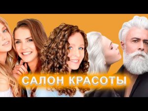 Как пользоваться сайтом салона красоты Wella Элиза