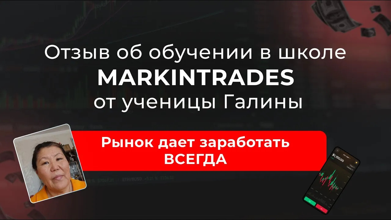 Отзыв Галины об обучении в школе Markintrades Дианы Маркиной