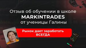 Отзыв Галины об обучении в школе Markintrades Дианы Маркиной