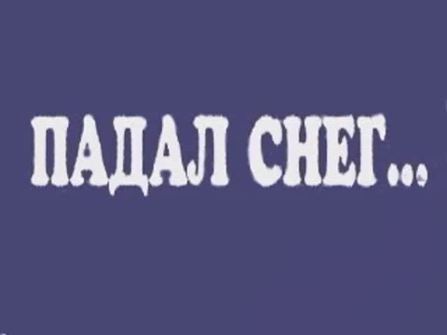 Падал снег