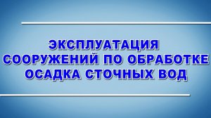 Эксплуатация сооружений по очистке и обработке сточных вод - охрана труда (2024)