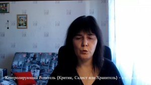 Контролирующий Родитель. Критик, Садист или Хранитель?