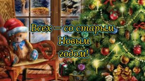 Со Старым Новым Годом! Поздравление Со Старым Новым Годом! Старый Новый Год открытка