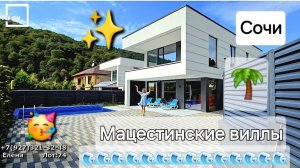 Мацестинские виллы #недвижимостьсочи #домвсочи #домсбассейном #сочи #вилласочи #море в описании