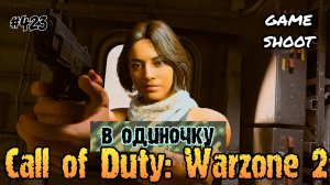 Call of Duty: Warzone 2 [в одиночку] #423 Game Shoot