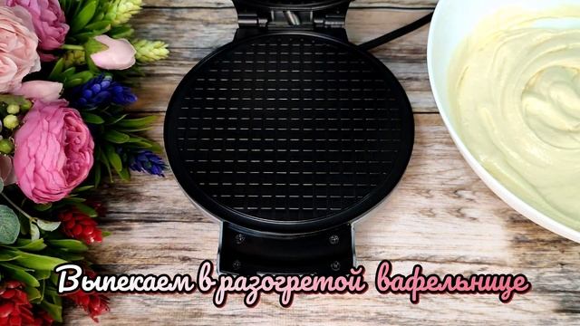 Сладкие Домашние Вафли Идеальный Рецепт, Я их Постоянно готовлю смотреть онлайн