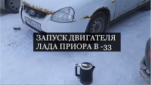 Запуск двигателя Лада Приора в -33
