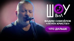 Вадим Самойлов «Агата Кристи» - Что дальше / Шоу ВиЛ