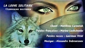 LA LOUVE SOLITAIRE (chanson russe en français) – ОДИНОКАЯ ВОЛЧИЦА (на французском)