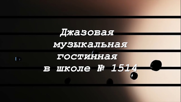 В здании нашей школы на улице Крупской, 12 прошел импровизированный джазовый концерт смотреть онлайн
