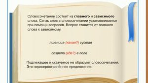 Русский язык. 3 класс. Тема: Что такое словосочетание.