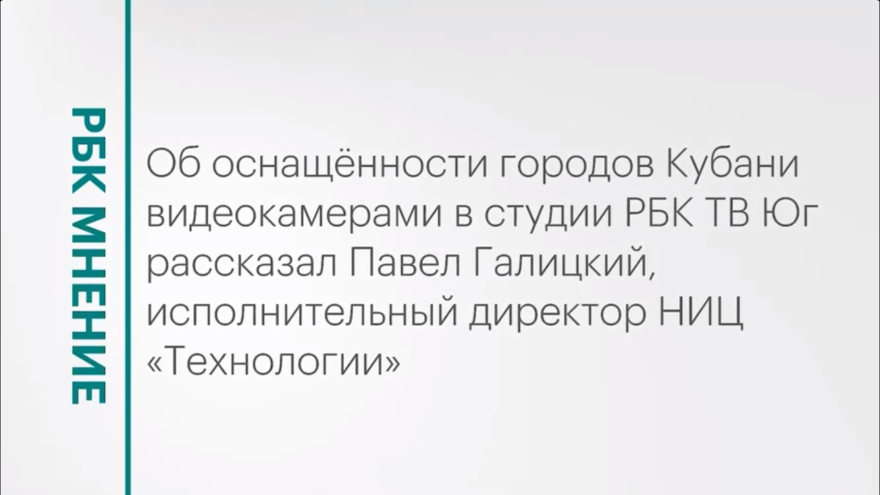 Оснащённость городов Кубани видеокамерами || РБК Мнение