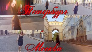 Песня "Петербург-Москва"