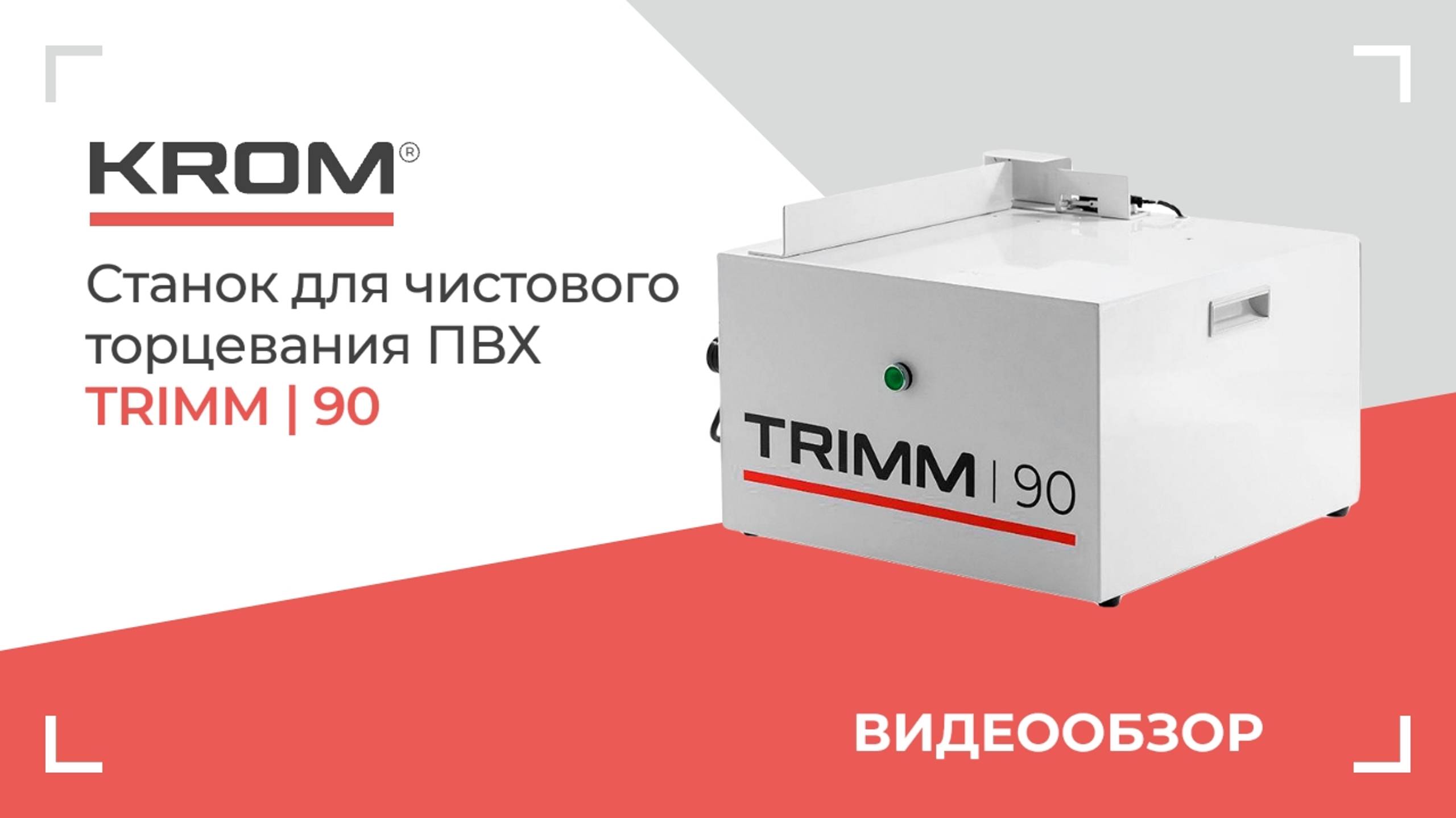 Кромкофрезерный станок KROM | TRIMM 90