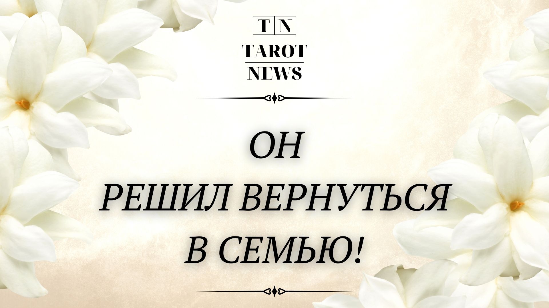 Он решил вернуться в семью!