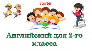Английский для детей. 2 класс. Стартер. Урок 5. Числа 1-10. Lesson 5. Numbers 1-10