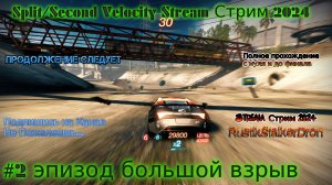 Split Second Velocity Stream Стрим 2024 #2 эпизод большой взрыв прохождение rustikstalkerdron