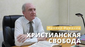 Михаил Румачик - "Христианская свобода". Церковь ЕХБ Истра.