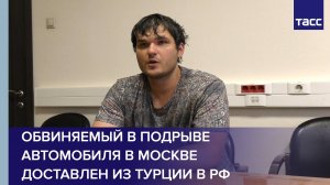 Обвиняемый в подрыве автомобиля в Москве Евгений Серебряков доставлен из Турции в РФ
