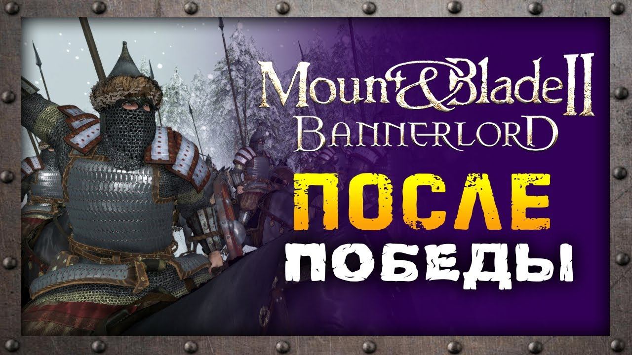 План истины mount and blade 2 bannerlord