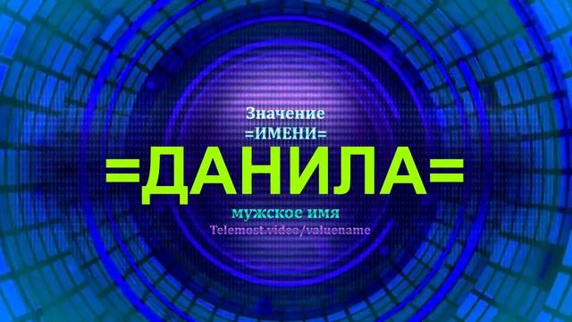 Значение имени Данила - Мужское имя.mp4