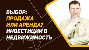 Продажа или аренда: что принесет больше выгоды от квартиры?