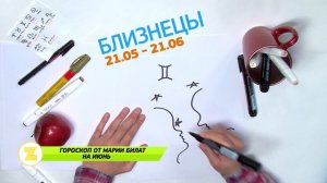 ГОРОСКОП НА ИЮНЬ 2024 ДЛЯ ВСЕХ ЗНАКОВ ЗОДИАКА @МарияБилат.