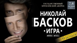 Николай Басков – Шоу «Игра» (2016)