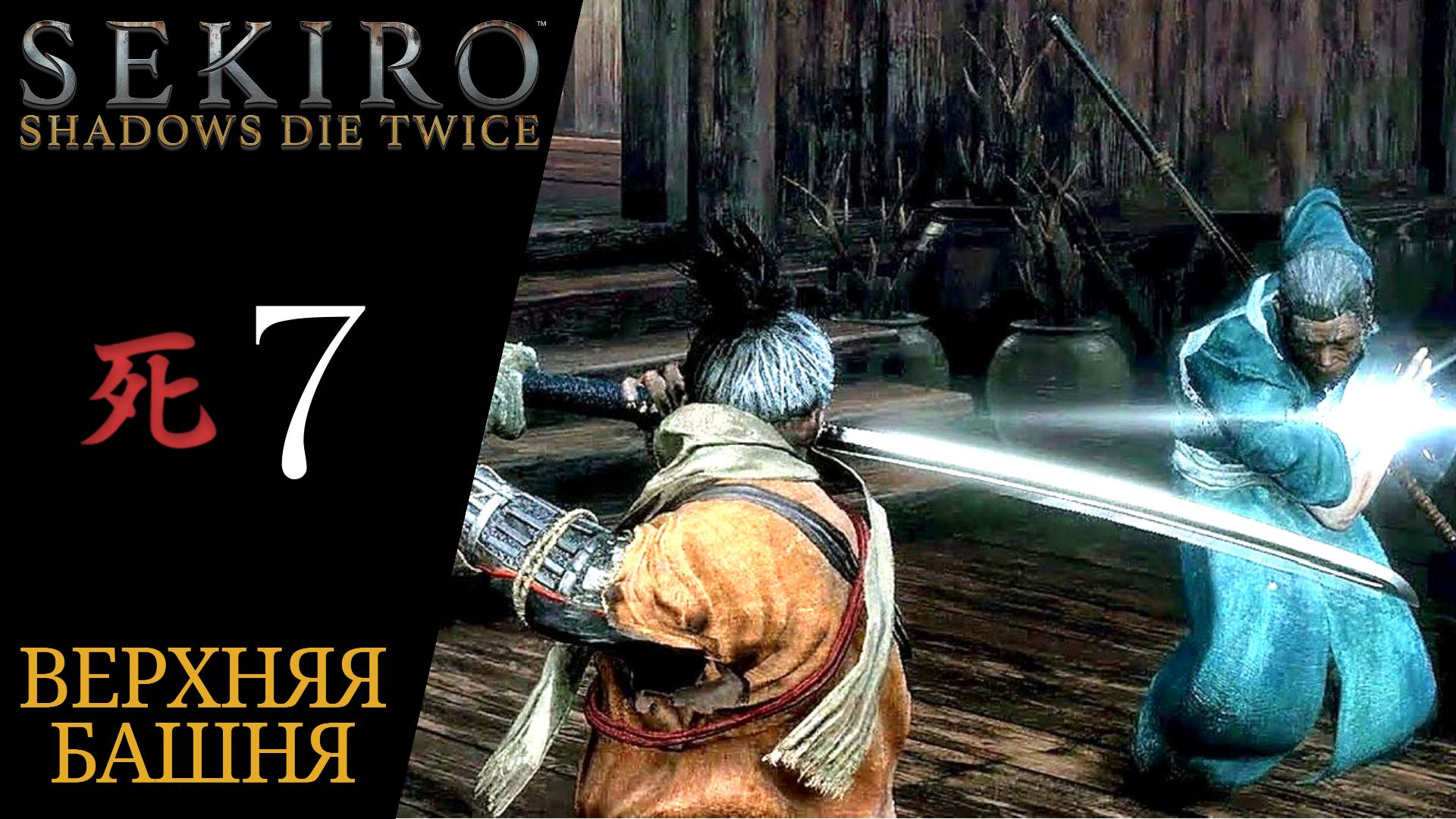 🔴 Прохождение Sekiro Shadows Die Twice #7 Кураноскэ Мацумото, Элитный боец Асина Дзинсукэ Садзэ