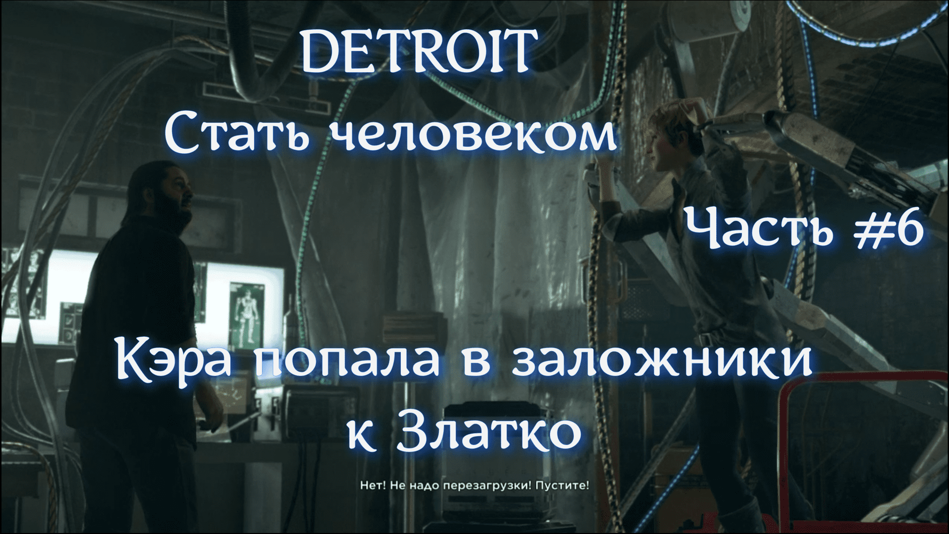 DETROIT Стать человеком. Часть #6. Кэра попала в заложники к Златко.