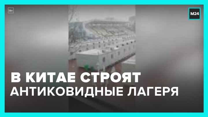 В Китае снова открывают ковидные лагеря и строят новые - Москва 24