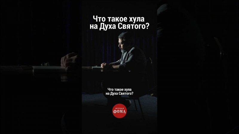 Что такое хула на Духа Святого? Смотрите новый выпуск «ТЕТ-А-ТЕТ» тут➡️ @FomaJournal