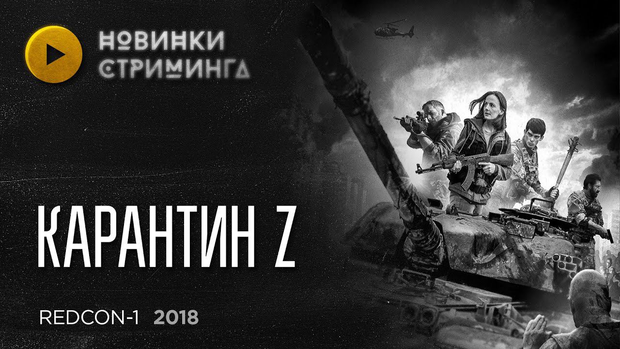 Жесточайшее зомби-мочилово в абсолютно безбашенном «подростковом» зомби-экшене «Карантин Z» (2018)