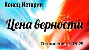 "Цена верности" - Откровение 2:18-29. Дмитрий Герасимович