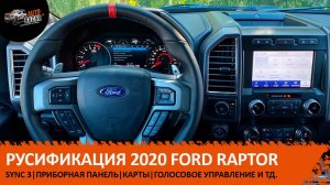 Русификация Ford Raptor + Активация скрытых функций