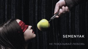 SEMENYAK - не показывай любовь (ПРЕМЬЕРА КЛИПА 2020)