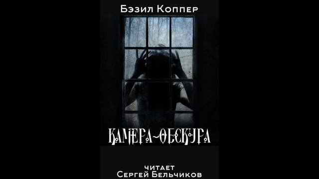Бэзил Коппер "Камера-обскура" (читает Сергей Бельчиков) смотреть онлайн