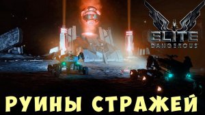 Elite: Dangerous: РУИНЫ СТРАЖЕЙ