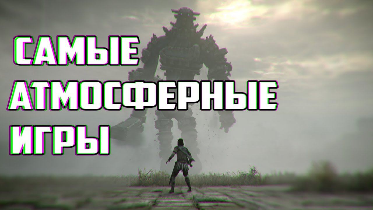 САМЫЕ АТМОСФЕРНЫЕ ИГРЫ. Список игр с лучшей атмосферой смотреть онлайн